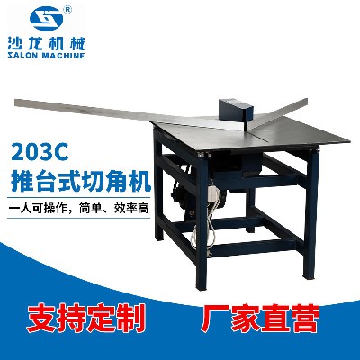 203C推台式切角机