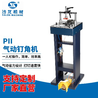 PII气动钉角机
