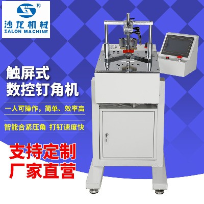 触屏式数控自锁夹紧无缝钉角机