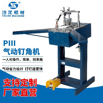 PIII气动钉角机