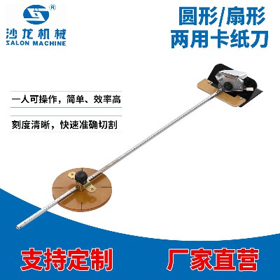 圆形/扇形两用卡纸刀