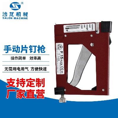 手动片钉枪