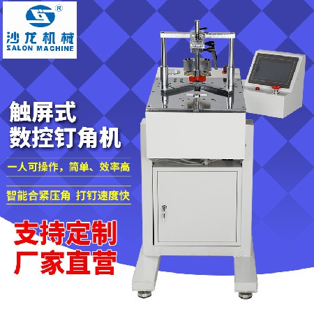 触屏式数控自锁夹紧无缝钉角机