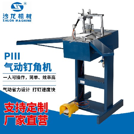 PIII气动钉角机