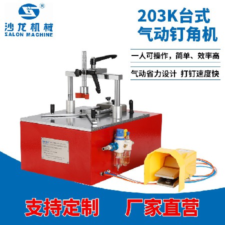203K台式气动钉角机