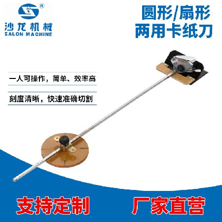 圆形/扇形两用卡纸刀